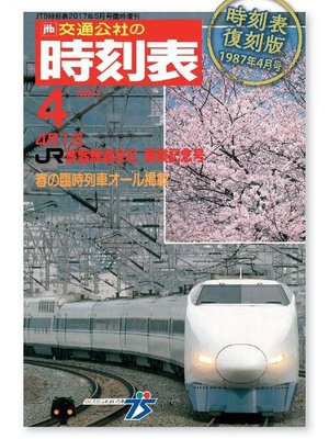 cover image of 時刻表復刻版 1987年4月号